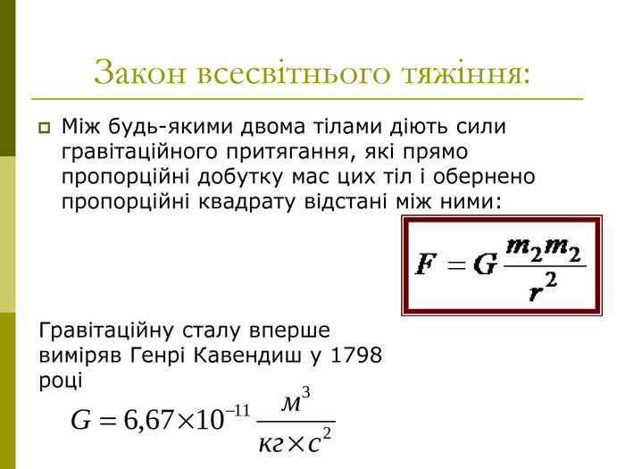 Чому відстань впливає на силу гравітаційного притягання